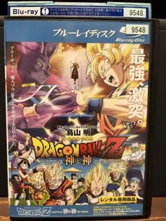 ドラゴンボールZ 神と神 レンタル落ち Blu-ray