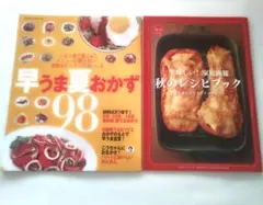 レシピ本　料理本　2冊セット