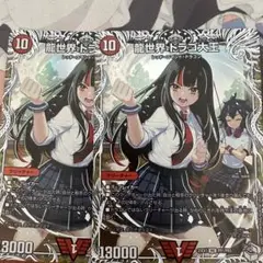 デュエマ 龍世界ドラゴ大王 キャラトレ2枚