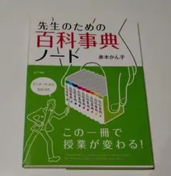 先生のための百科事典ノート