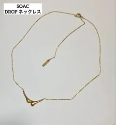 SOAC ソーク DROP ドロップ ネックレス 2way