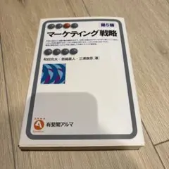 マーケティング戦略 第5版