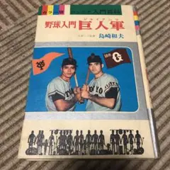 野球入門 巨人軍