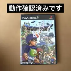 ドラゴンクエスト5 天空の花嫁　プレステ2 ドラクエ5