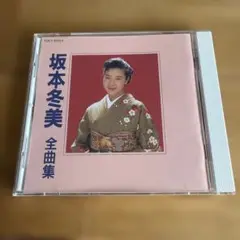 坂本冬美「全曲集」CDアルバム（1991年発売）