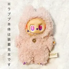 (42) 服 着せ替え ラブブに着用可 うさぎ 着ぐるみ もこもこ