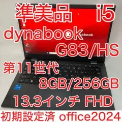 dynabook G83/HS 11世代 i5 8GB FHD office24