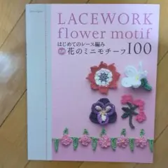 はじめてのレース編み色別花のミニモチーフ100