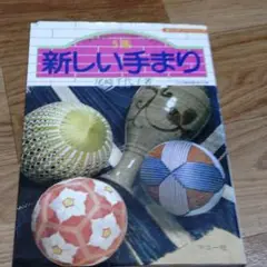 新しい手まり 5巻