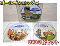 ⭐ゴールデンエッグス／3枚　DVDのみ⭐