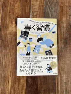 書く習慣 いしかわゆき著