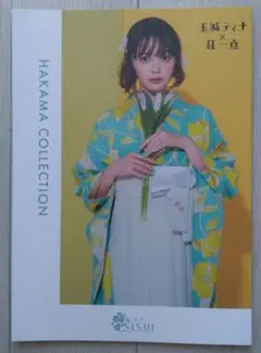 【美品・非売品・送料込】玉城ティナさん　HAKAMA COLLECTION
