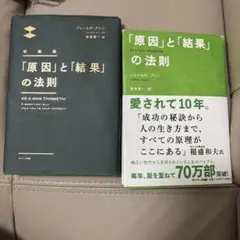「原因」と「結果」の法則 新装版