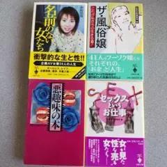 宝島社文庫 まとめ売り 名前のない女たち/ザ・風俗嬢/悪趣味の本 他全4冊