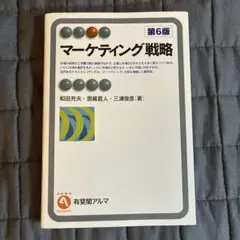 【最安】マーケティング戦略〔第6版〕