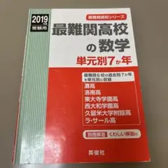 最難関高校数学単元別7か年 2019受験用 灘　洛南　西大和　ラ・サール　久留米
