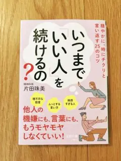 いつまで「いい人」を続けるの?
