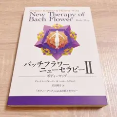 バッチフラワー療法 II ボディーマップ バッチフラワーニューセラピー 2 (ボディーマップ) - メルカリ