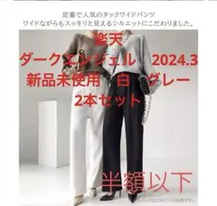 楽天ダークエンジェル新品ワイドパンツ白　ホワイト&グレー二本セット