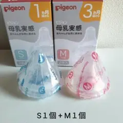 ピジョン 母乳実感 乳首 S 1個 M 1個