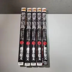 絶望の犯島　全巻セット