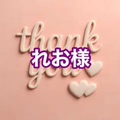 れお様