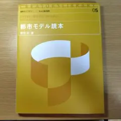 都市モデル読本 造形ライブラリー05