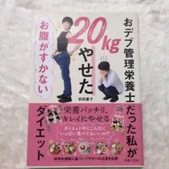 おデブ管理栄養士だった私が20kgやせた お腹がすかないダイエット