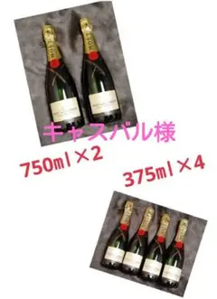 モエ・エ・シャンドン 750ml×2本、375ml×4本