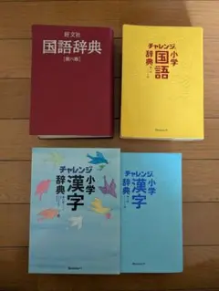 チャレンジ　小学　漢字辞典　国語辞典　第六版　旺文社　第八版　セット
