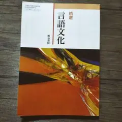 美品！精選言語文化 明治書院 高等学校国語科用