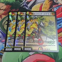 ボルシャック・ロマネスク 3枚セット
