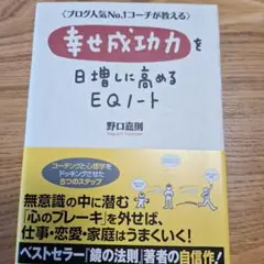 幸せ成功力を日常に高めるEQノート