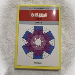 商品構成