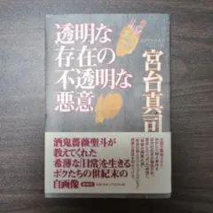 透明な存在の不透明な悪意