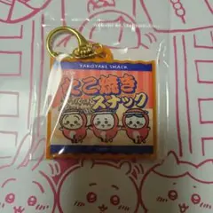 ちいかわ◆たこイカカラーアクリルキーホルダー　たこ焼きスナック
