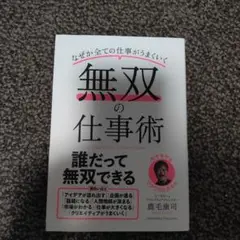 無双の仕事術