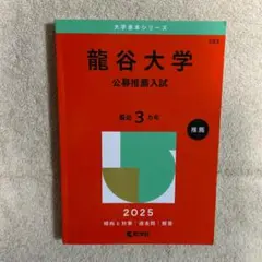 【赤本】龍谷大学 公募推薦入試