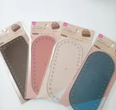 ハンドメイドバッグ底板パーツ 4色セット