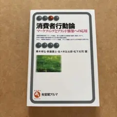 消費者行動論 = Consumer Behavior : マーケティングとブラ…