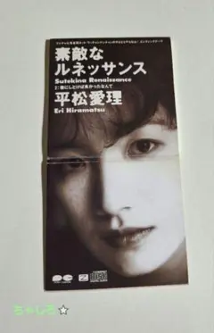 中古　平松愛理　素敵なルネッサンス　8㎝　cd　ひらまつえり