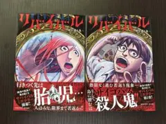 リバイバル〜時が遡る島〜1巻２巻　2冊セット