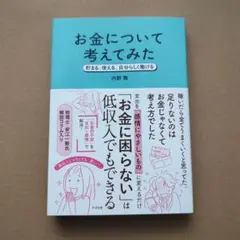 【新品 即日発送】お金について考えてみた : 貯まる、使える、自分らしく働ける