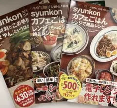 【2冊】syunkonカフェごはん レンジで絶品レシピ レンジでもっと!