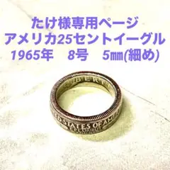 アメリカ25セントイーグル　1965年　8号
