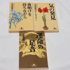 五木寛之 文学作品 3冊セット 運命の足音 気の発見 夜明けを待ちながら