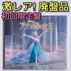 アナと雪の女王 サウンドトラック デラックスエディション CD 初回限定盤 廃盤