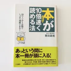 本がいままでの10倍速く読める法