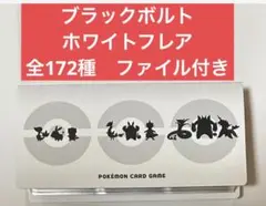 ブラックボルト ホワイトフレア 全種コンプリートセット 専用ファイル付き④
