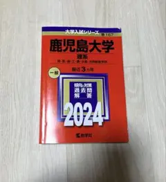 鹿児島大学2024年【赤本】